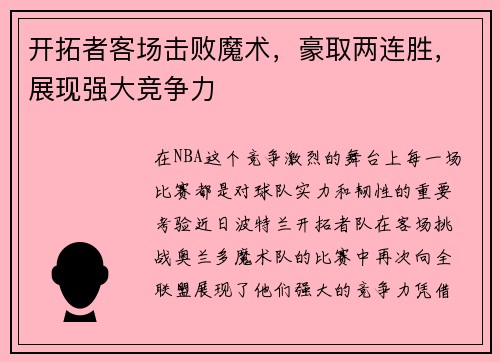 开拓者客场击败魔术，豪取两连胜，展现强大竞争力