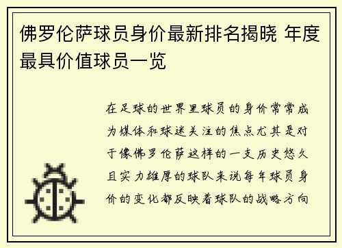 佛罗伦萨球员身价最新排名揭晓 年度最具价值球员一览