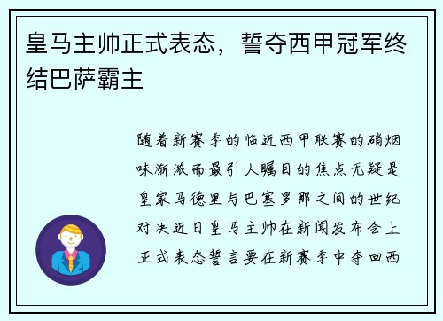 皇马主帅正式表态，誓夺西甲冠军终结巴萨霸主