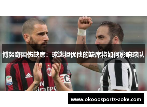 博努奇因伤缺席：球迷担忧他的缺席将如何影响球队