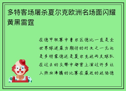 多特客场屠杀夏尔克欧洲名场面闪耀黄黑雷霆