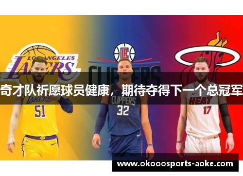 奇才队祈愿球员健康，期待夺得下一个总冠军