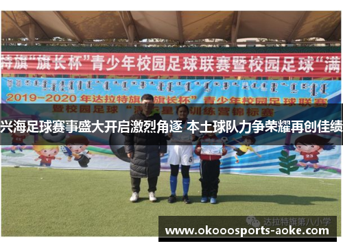 兴海足球赛事盛大开启激烈角逐 本土球队力争荣耀再创佳绩