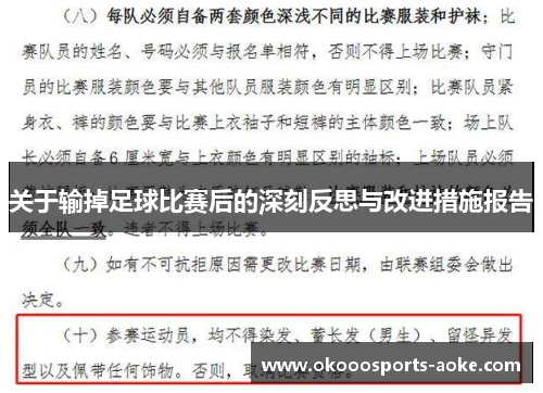 关于输掉足球比赛后的深刻反思与改进措施报告