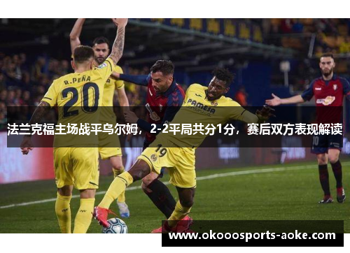 法兰克福主场战平乌尔姆，2-2平局共分1分，赛后双方表现解读