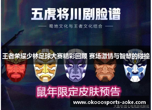 王者荣耀少林足球大赛精彩回顾 赛场激情与智慧的碰撞