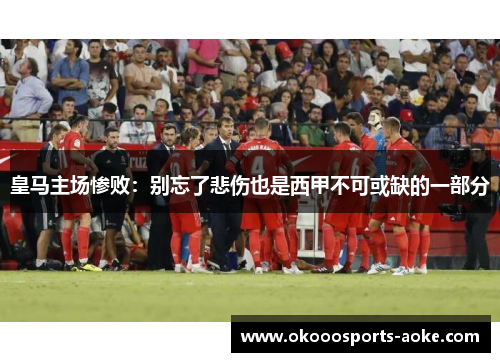 皇马主场惨败：别忘了悲伤也是西甲不可或缺的一部分