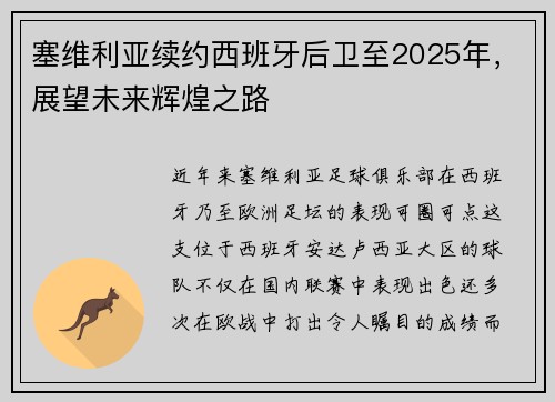 塞维利亚续约西班牙后卫至2025年，展望未来辉煌之路
