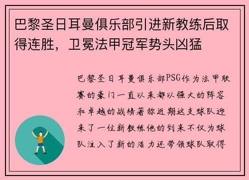 巴黎圣日耳曼俱乐部引进新教练后取得连胜，卫冕法甲冠军势头凶猛