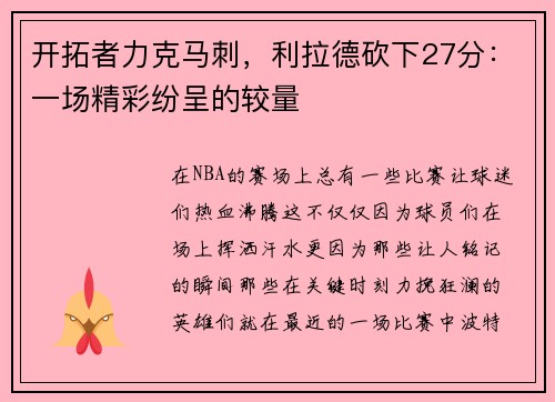 开拓者力克马刺，利拉德砍下27分：一场精彩纷呈的较量
