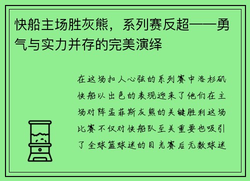 快船主场胜灰熊，系列赛反超——勇气与实力并存的完美演绎