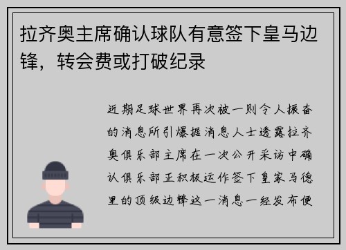 拉齐奥主席确认球队有意签下皇马边锋，转会费或打破纪录