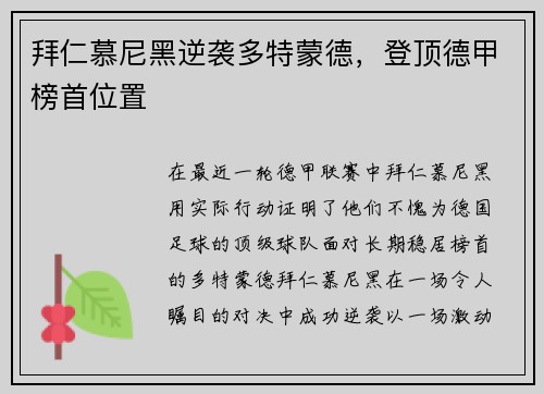 拜仁慕尼黑逆袭多特蒙德，登顶德甲榜首位置