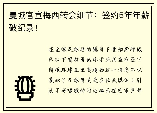 曼城官宣梅西转会细节：签约5年年薪破纪录！