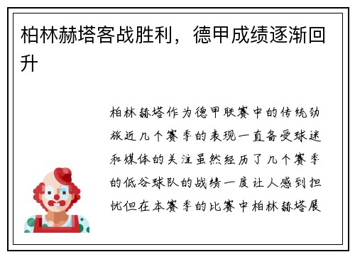 柏林赫塔客战胜利，德甲成绩逐渐回升