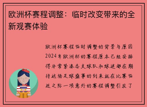 欧洲杯赛程调整：临时改变带来的全新观赛体验