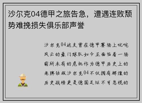 沙尔克04德甲之旅告急，遭遇连败颓势难挽损失俱乐部声誉