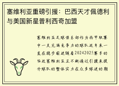 塞维利亚重磅引援：巴西天才佩德利与美国新星普利西奇加盟