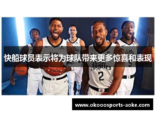 快船球员表示将为球队带来更多惊喜和表现