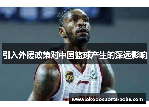 引入外援政策对中国篮球产生的深远影响
