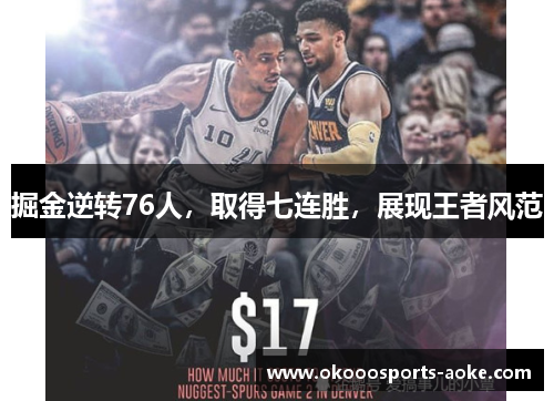 掘金逆转76人，取得七连胜，展现王者风范