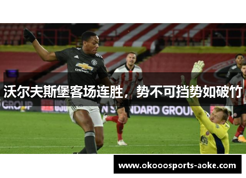 沃尔夫斯堡客场连胜，势不可挡势如破竹