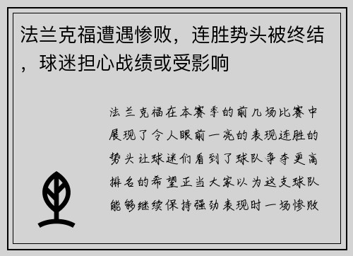 法兰克福遭遇惨败，连胜势头被终结，球迷担心战绩或受影响