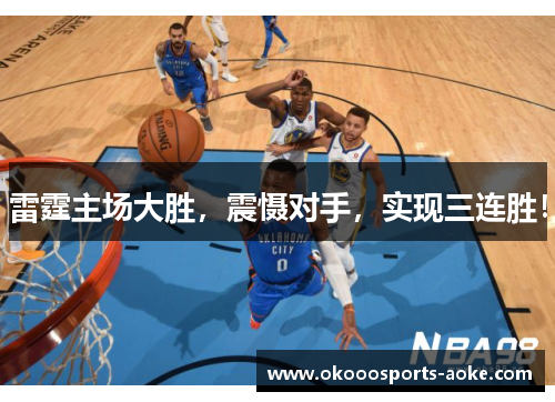 雷霆主场大胜，震慑对手，实现三连胜！