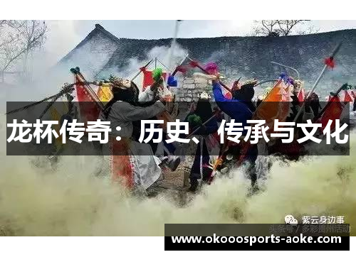 龙杯传奇:历史、传承与文化