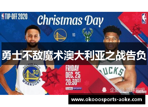 勇士不敌魔术澳大利亚之战告负