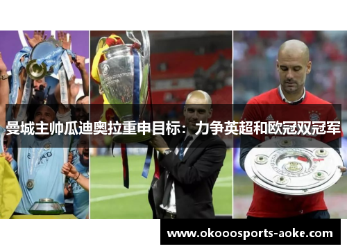 曼城主帅瓜迪奥拉重申目标：力争英超和欧冠双冠军