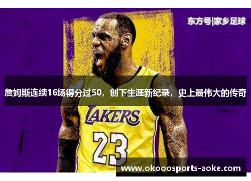 詹姆斯连续16场得分过50，创下生涯新纪录，史上最伟大的传奇