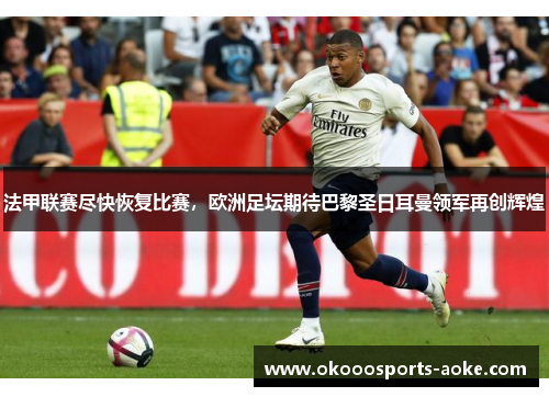 法甲联赛尽快恢复比赛，欧洲足坛期待巴黎圣日耳曼领军再创辉煌