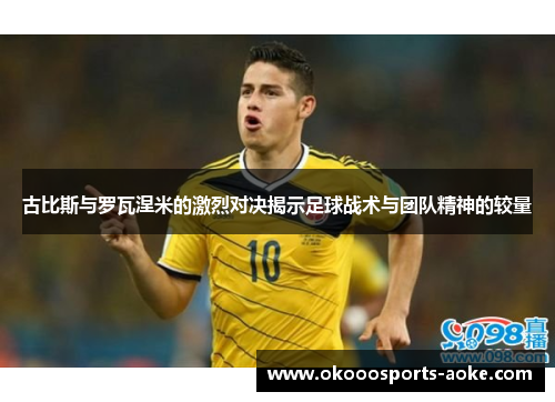 古比斯与罗瓦涅米的激烈对决揭示足球战术与团队精神的较量