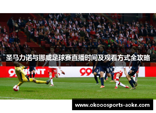 圣马力诺与挪威足球赛直播时间及观看方式全攻略