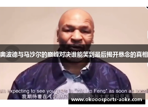 奥波德与马沙尔的巅峰对决谁能笑到最后揭开悬念的真相