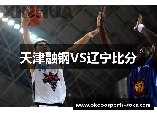 天津融钢VS辽宁比分