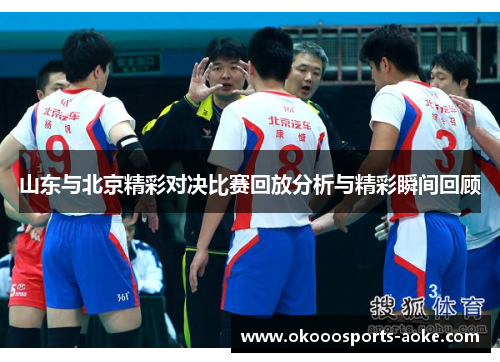 山东与北京精彩对决比赛回放分析与精彩瞬间回顾