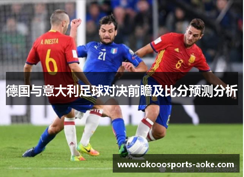 德国与意大利足球对决前瞻及比分预测分析