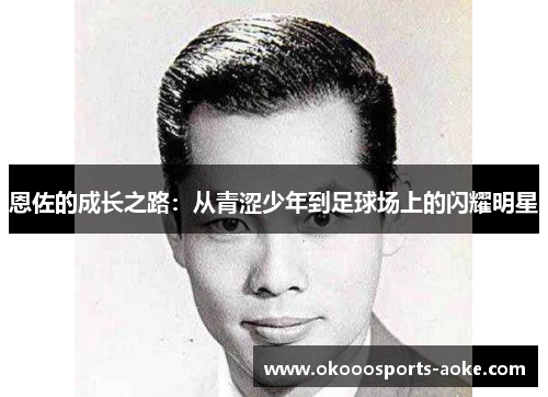 恩佐的成长之路：从青涩少年到足球场上的闪耀明星