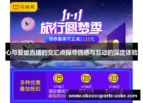 心与爱媛直播的交汇点探寻情感与互动的深度体验