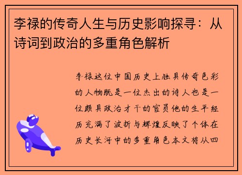 李禄的传奇人生与历史影响探寻：从诗词到政治的多重角色解析