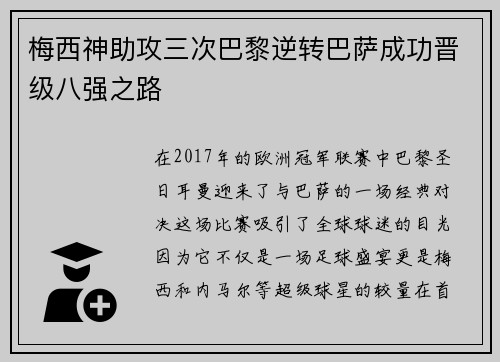 梅西神助攻三次巴黎逆转巴萨成功晋级八强之路