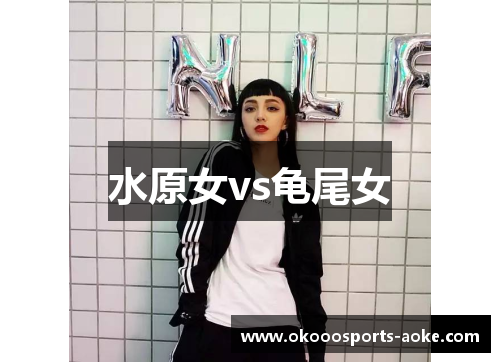 水原女vs龟尾女
