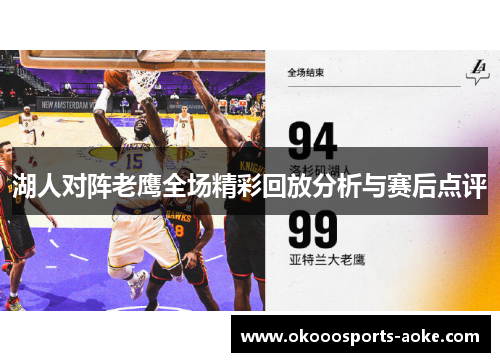 湖人对阵老鹰全场精彩回放分析与赛后点评