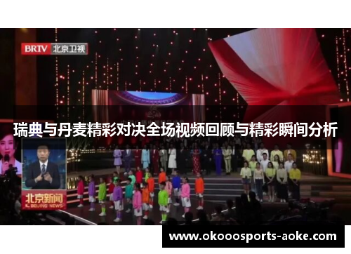 瑞典与丹麦精彩对决全场视频回顾与精彩瞬间分析