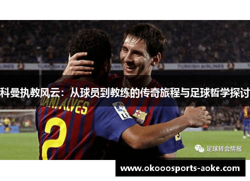 科曼执教风云：从球员到教练的传奇旅程与足球哲学探讨