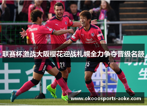 联赛杯激战大阪樱花迎战札幌全力争夺晋级名额