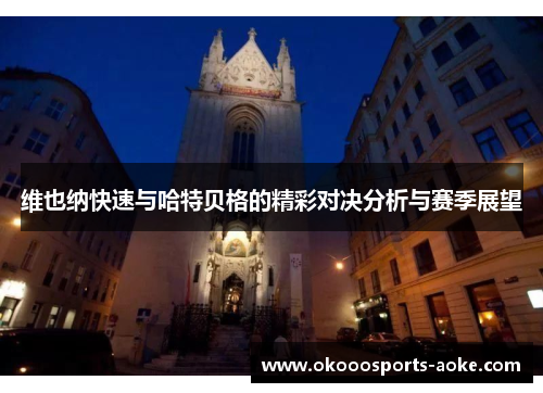 维也纳快速与哈特贝格的精彩对决分析与赛季展望