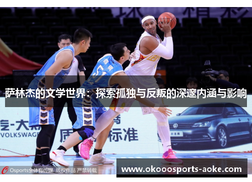萨林杰的文学世界：探索孤独与反叛的深邃内涵与影响